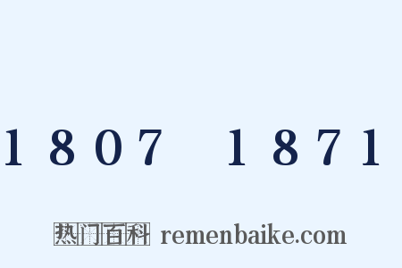 1807～1871是什么意思的图片